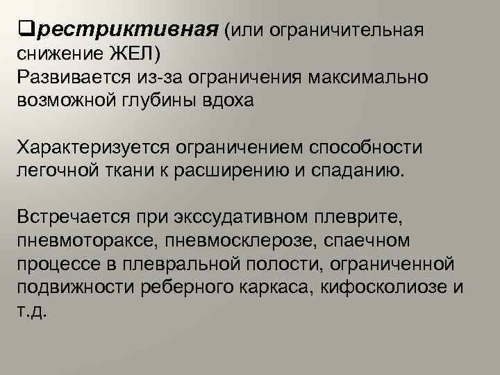 qрестриктивная (или ограничительная снижение ЖЕЛ) Развивается из за ограничения максимально возможной глубины вдоха Характеризуется