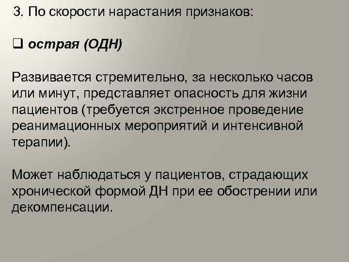 3. По скорости нарастания признаков: q острая (ОДН) Развивается стремительно, за несколько часов или