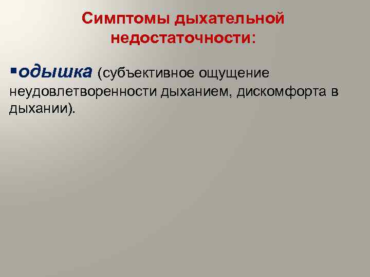 Симптомы дыхательной недостаточности: §одышка (субъективное ощущение неудовлетворенности дыханием, дискомфорта в дыхании). 