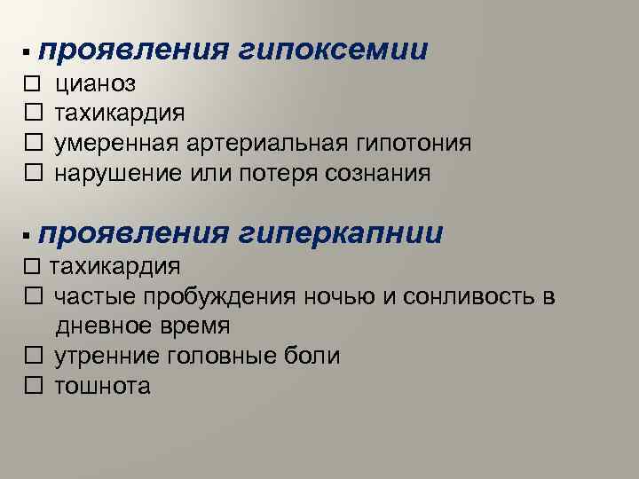 § проявления гипоксемии цианоз тахикардия умеренная артериальная гипотония нарушение или потеря сознания § проявления