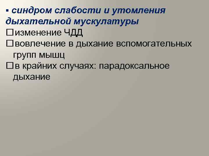 § синдром слабости и утомления дыхательной мускулатуры изменение ЧДД вовлечение в дыхание вспомогательных групп