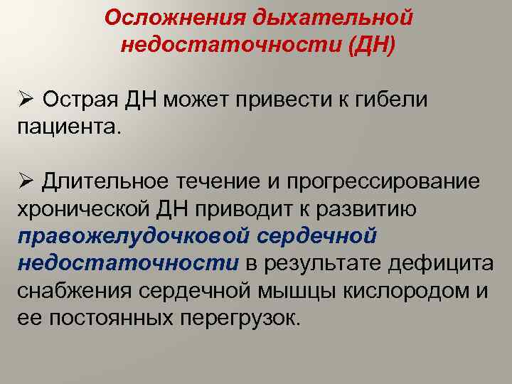 Осложнения дыхательной недостаточности (ДН) Ø Острая ДН может привести к гибели пациента. Ø Длительное