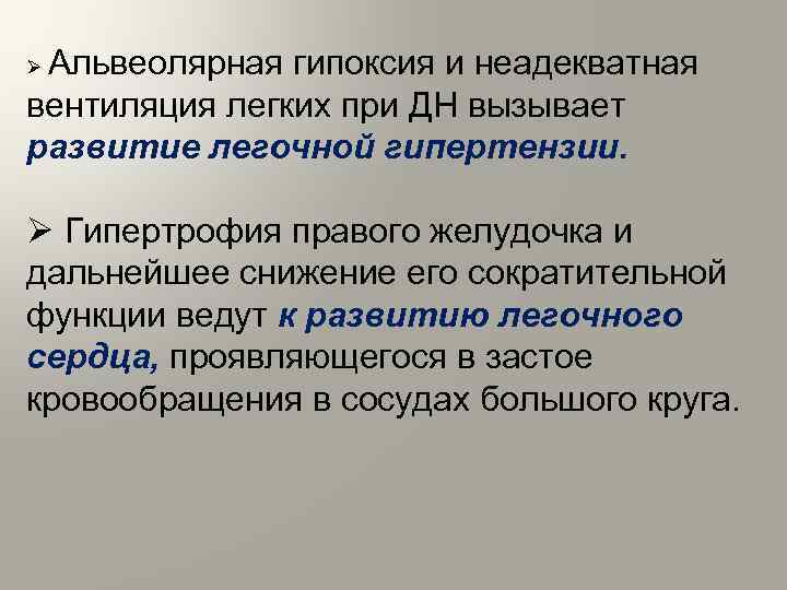 Альвеолярная гипоксия и неадекватная вентиляция легких при ДН вызывает развитие легочной гипертензии. Ø Ø