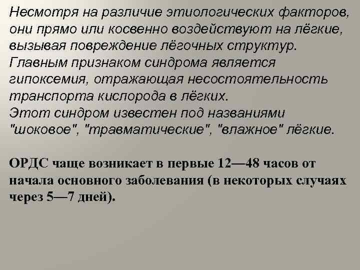 Несмотря на различие этиологических факторов, они прямо или косвенно воздействуют на лёгкие, вызывая повреждение