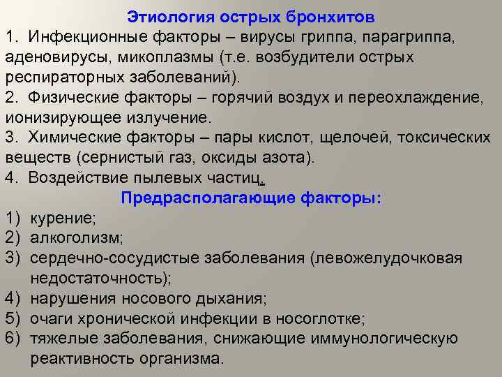 Этиология острых бронхитов 1. Инфекционные факторы – вирусы гриппа, парагриппа, аденовирусы, микоплазмы (т. е.