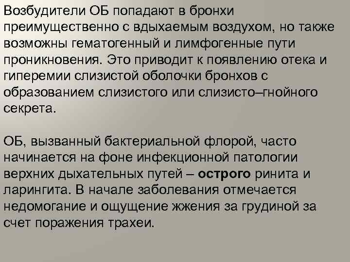 Возбудители ОБ попадают в бронхи преимущественно с вдыхаемым воздухом, но также возможны гематогенный и