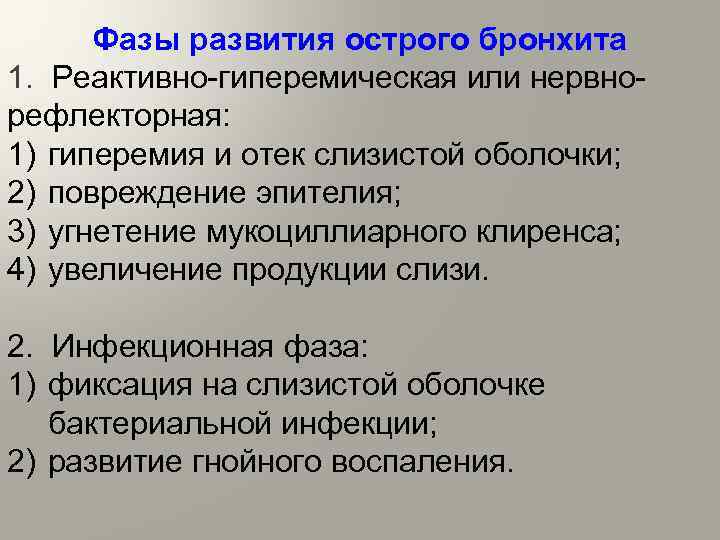 Фазы развития острого бронхита 1. Реактивно гиперемическая или нервно рефлекторная: 1) гиперемия и отек