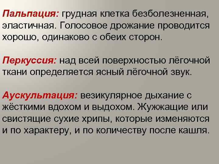 Голосовое дрожание. Голосовое дрожание при бронхите. Голосовое дрожание при хроническом бронхите. Голосовое дрожание проводится. Голосовое дрожание при обструктивном бронхите.