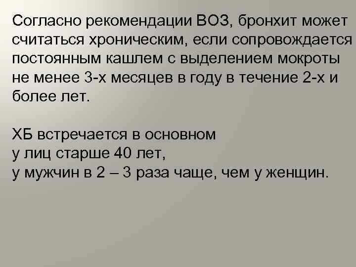 Согласно рекомендации ВОЗ, бронхит может считаться хроническим, если сопровождается постоянным кашлем с выделением мокроты