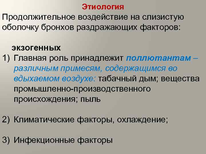 Этиология Продолжительное воздействие на слизистую оболочку бронхов раздражающих факторов: экзогенных 1) Главная роль принадлежит