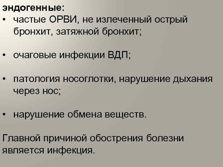 эндогенные: • частые ОРВИ, не излеченный острый бронхит, затяжной бронхит; • очаговые инфекции ВДП;