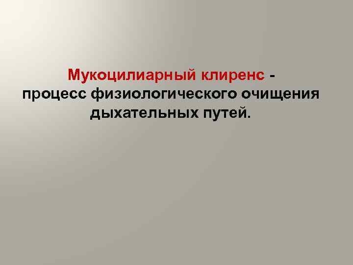 Мукоцилиарный клиренс - процесс физиологического очищения дыхательных путей. 