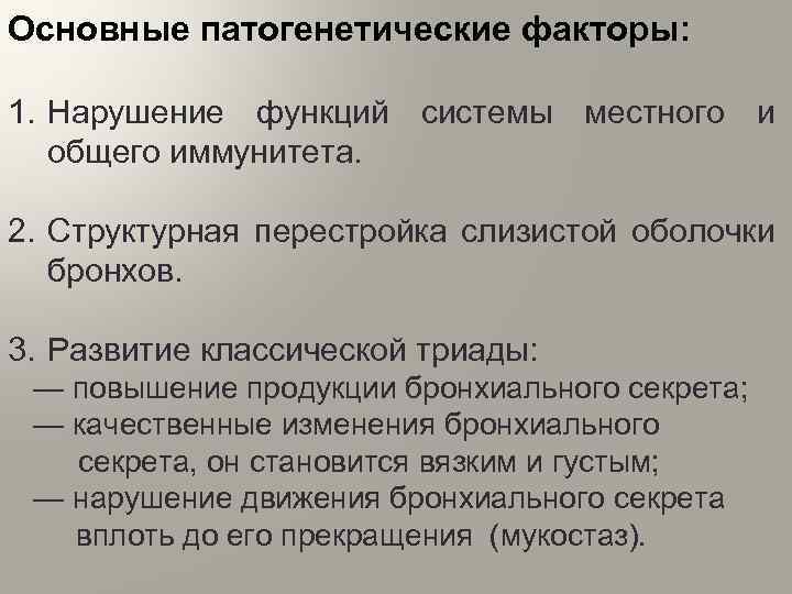 Основные патогенетические факторы: 1. Нарушение функций системы местного и общего иммунитета. 2. Структурная перестройка