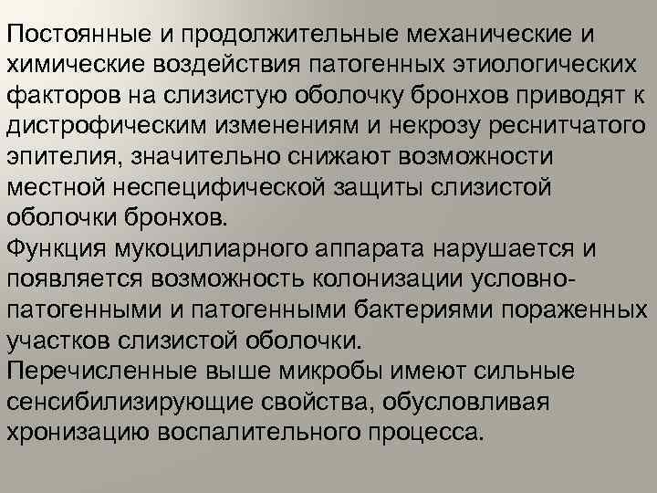 Постоянные и продолжительные механические и химические воздействия патогенных этиологических факторов на слизистую оболочку бронхов