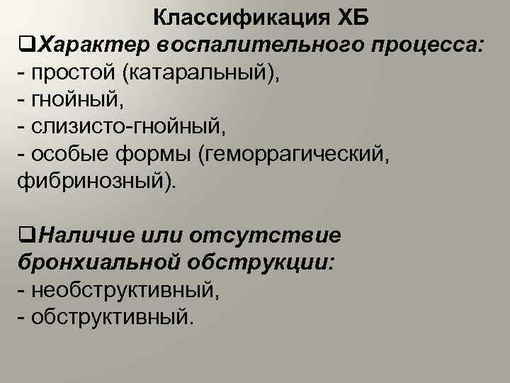 Классификация ХБ q. Характер воспалительного процесса: простой (катаральный), гнойный, слизисто гнойный, особые формы (геморрагический,