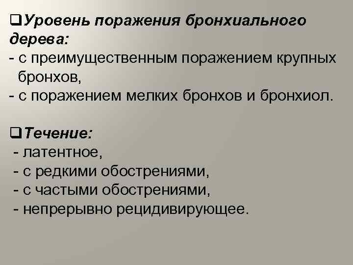 q. Уровень поражения бронхиального дерева: с преимущественным поражением крупных бронхов, с поражением мелких бронхов