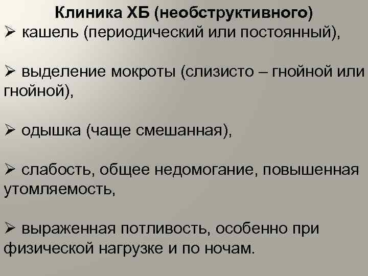 Клиника ХБ (необструктивного) Ø кашель (периодический или постоянный), Ø выделение мокроты (слизисто – гнойной