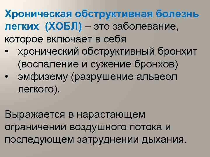 Хроническая обструктивная болезнь легких (ХОБЛ) – это заболевание, которое включает в себя • хронический