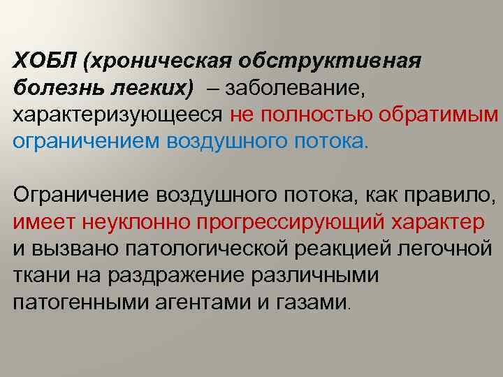 ХОБЛ (хроническая обструктивная болезнь легких) – заболевание, характеризующееся не полностью обратимым ограничением воздушного потока.