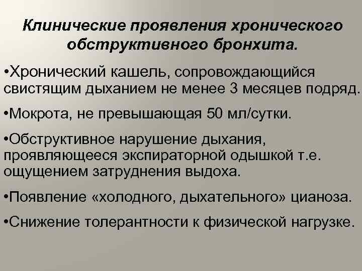 Клинические проявления хронического обструктивного бронхита. • Хронический кашель, сопровождающийся свистящим дыханием не менее 3