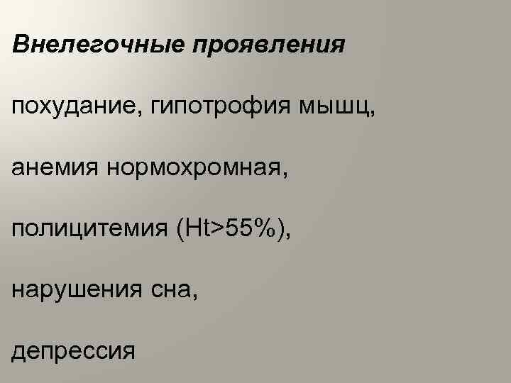 Внелегочные проявления похудание, гипотрофия мышц, анемия нормохромная, полицитемия (Ht>55%), нарушения сна, депрессия 