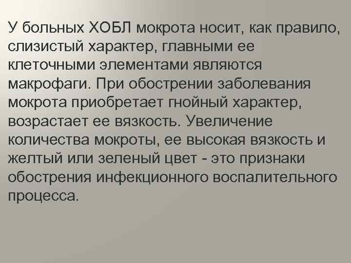 Вне обострения. Мокрота при ХОБЛ. Общий анализ мокроты при ХОБЛ. ХОБЛ характер мокроты. Исследование мокроты при ХОБЛ.