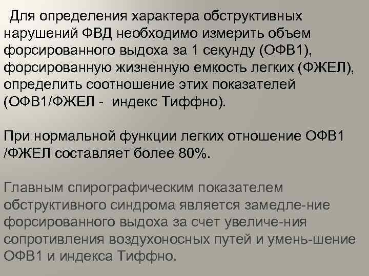  Для определения характера обструктивных нарушений ФВД необходимо измерить объем форсированного выдоха за 1