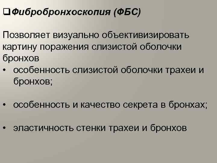 q. Фибробронхоскопия (ФБС) Позволяет визуально объективизировать картину поражения слизистой оболочки бронхов • особенность слизистой