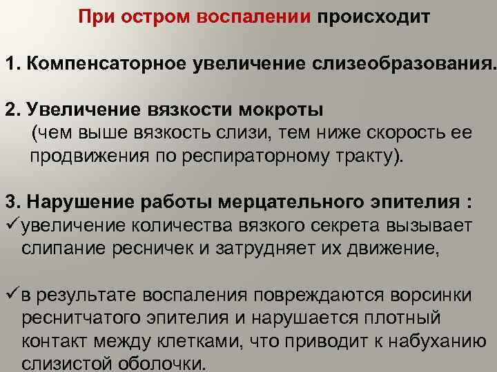 При остром воспалении происходит 1. Компенсаторное увеличение слизеобразования. 2. Увеличение вязкости мокроты (чем выше