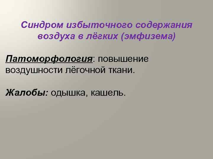 Синдром избыточного содержания воздуха в лёгких (эмфизема) Патоморфология: повышение воздушности лёгочной ткани. Жалобы: одышка,