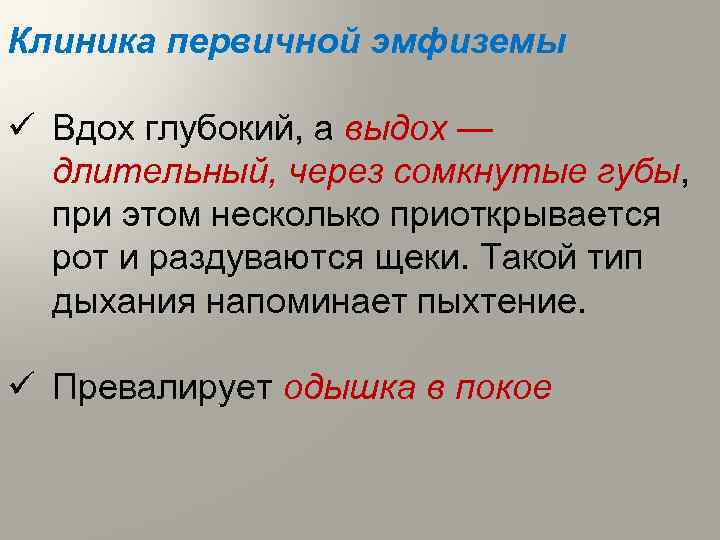 Клиника первичной эмфиземы ü Вдох глубокий, а выдох — длительный, через сомкнутые губы, при