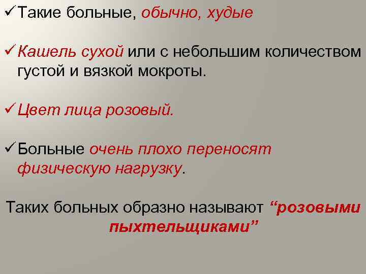 ü Такие больные, обычно, худые ü Кашель сухой или с небольшим количеством густой и