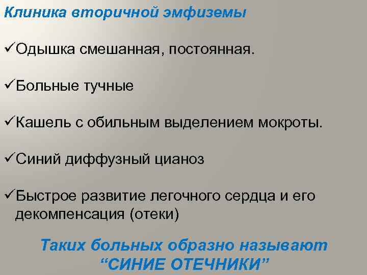 Клиника вторичной эмфиземы üОдышка смешанная, постоянная. üБольные тучные üКашель с обильным выделением мокроты. üСиний