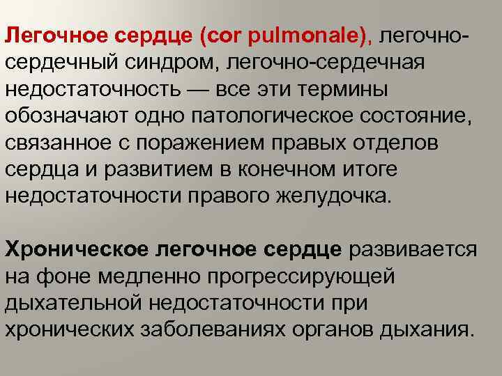 Легочное сердце (cor pulmonale), легочно сердечный синдром, легочно сердечная недостаточность — все эти термины