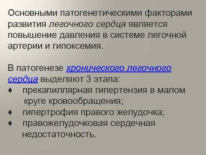 Основными патогенетическими факторами развития легочного сердца является повышение давления в системе легочной артерии и