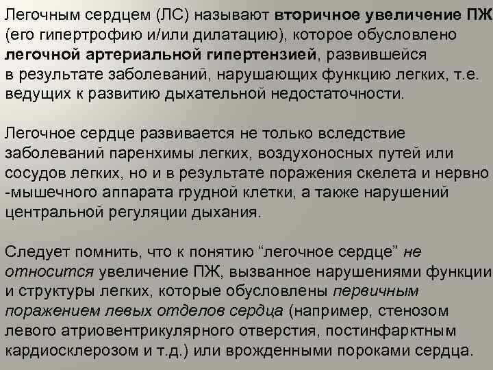 Легочным сердцем (ЛС) называют вторичное увеличение ПЖ (его гипертрофию и/или дилатацию), которое обусловлено легочной