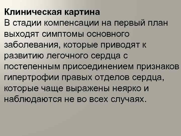 Клиническая картина В стадии компенсации на первый план выходят симптомы основного заболевания, которые приводят