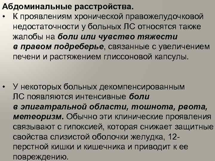 Абдоминальные расстройства. • К проявлениям хронической правожелудочковой недостаточности у больных ЛС относятся также жалобы