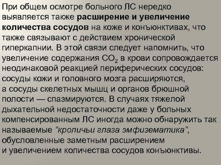 При общем осмотре больного ЛС нередко выявляется также расширение и увеличение количества сосудов на