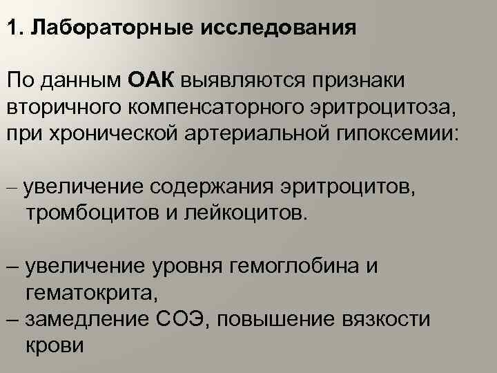 1. Лабораторные исследования По данным ОАК выявляются признаки вторичного компенсаторного эритроцитоза, при хронической артериальной