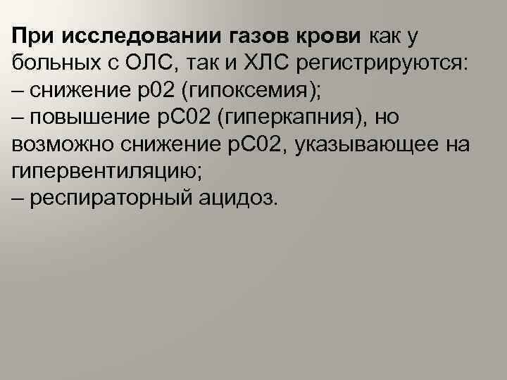 При исследовании газов крови как у больных с ОЛС, так и ХЛС регистрируются: –