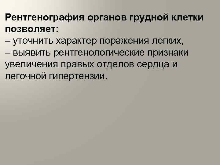 Рентгенография органов грудной клетки позволяет: – уточнить характер поражения легких, – выявить рентгенологические признаки