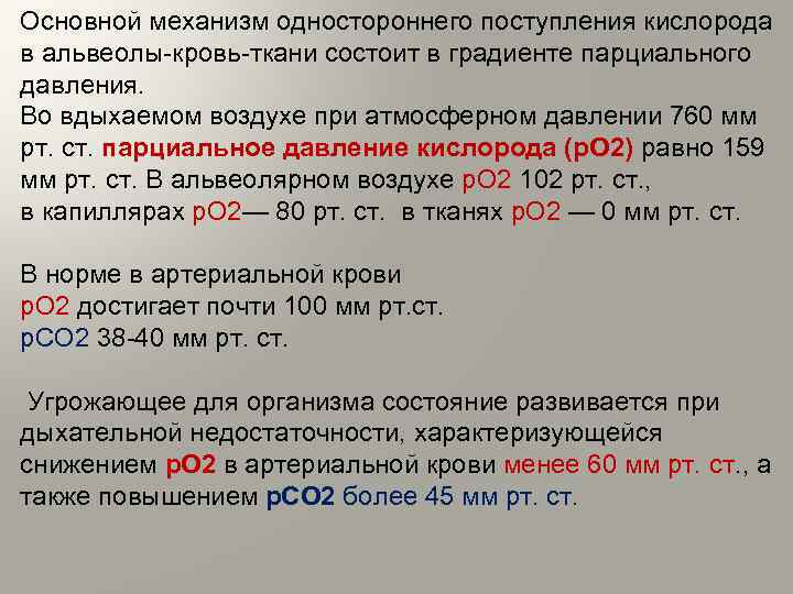 Основной механизм одностоpоннего поступления кислоpода в альвеолы кpовь ткани состоит в градиенте паpциального давления.