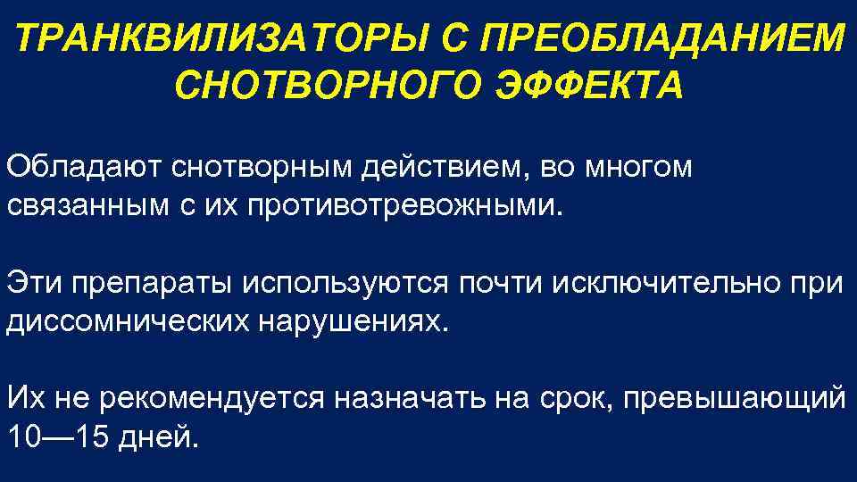 ТРАНКВИЛИЗАТОРЫ С ПРЕОБЛАДАНИЕМ СНОТВОРНОГО ЭФФЕКТА Обладают снотворным действием, во многом связанным с их противотревожными.