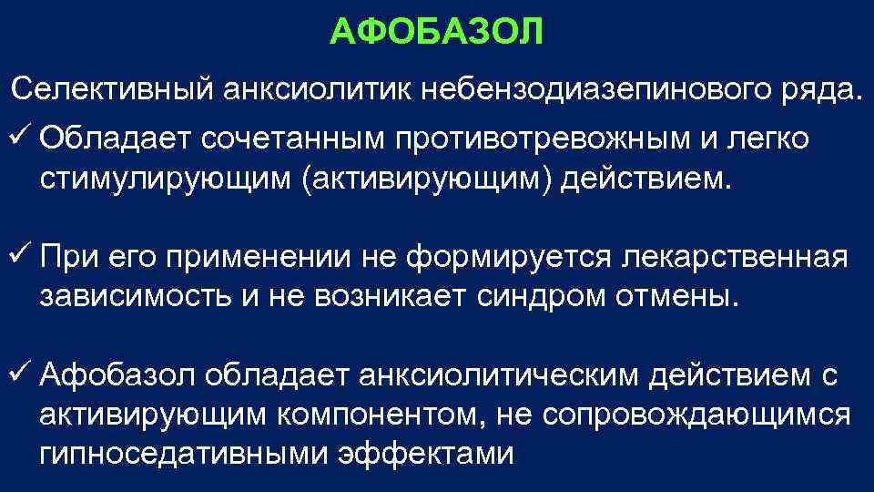 АФОБАЗОЛ Селективный анксиолитик небензодиазепинового ряда. Обладает сочетанным противотревожным и легко стимулирующим (активирующим) действием. При