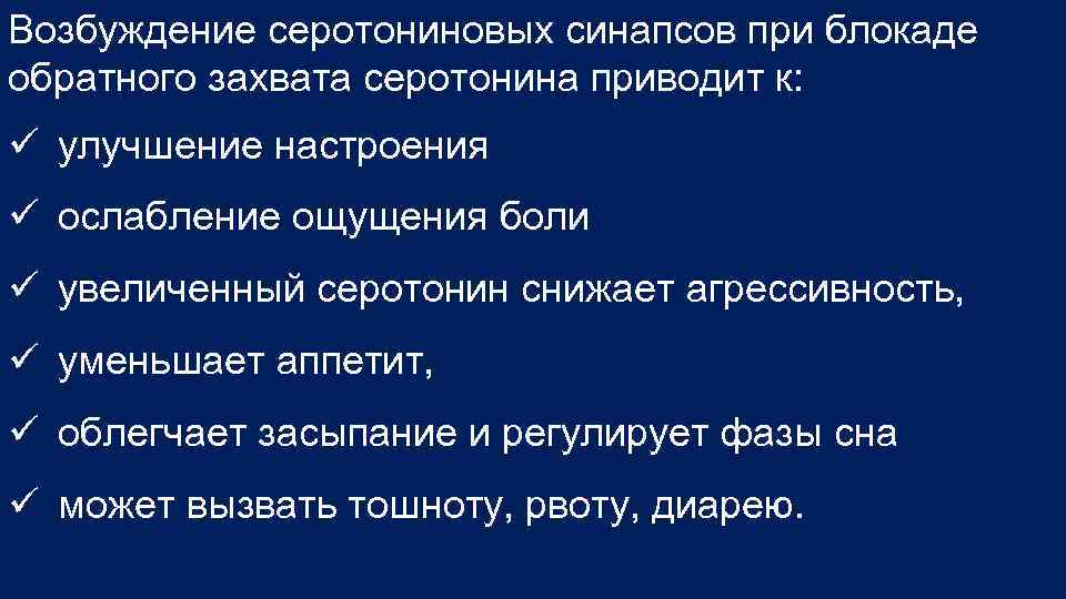 Возбуждение серотониновых синапсов при блокаде обратного захвата серотонина приводит к: улучшение настроения ослабление ощущения