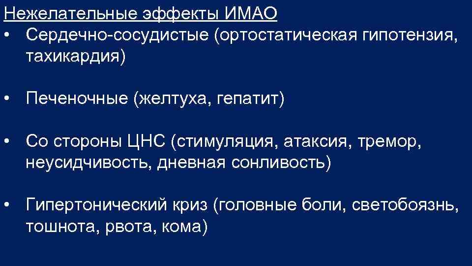 Нежелательные эффекты ИМАО • Сердечно сосудистые (ортостатическая гипотензия, тахикардия) • Печеночные (желтуха, гепатит) •