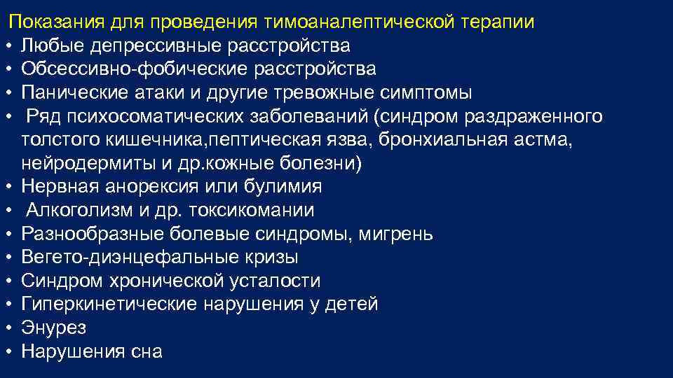  Показания для проведения тимоаналептической терапии • • • Любые депрессивные расстройства Обсессивно фобические