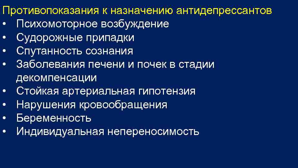 Противопоказания к назначению антидепрессантов • Психомоторное возбуждение • Судорожные припадки • Спутанность сознания •