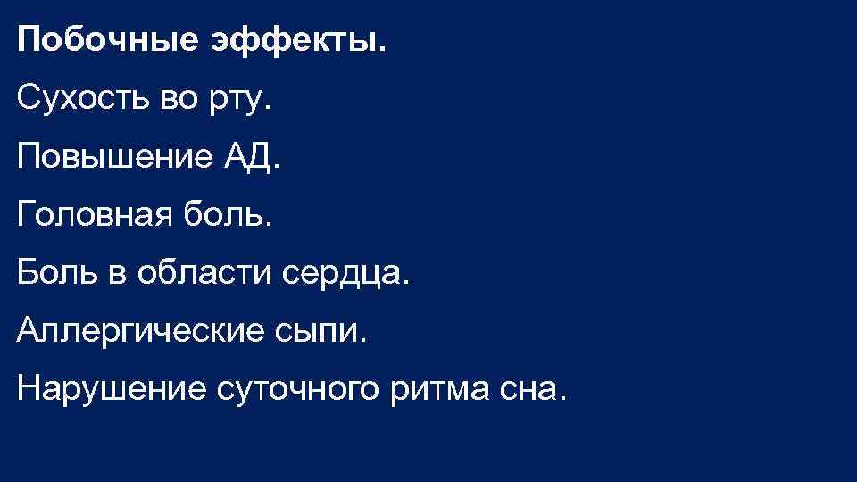 Побочные эффекты. Сухость во рту. Повышение АД. Головная боль. Боль в области сердца. Аллергические